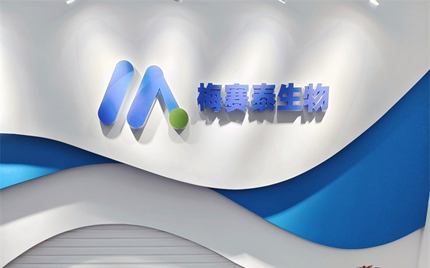 恭賀合肥梅塞泰實(shí)驗(yàn)室喬遷之喜，財(cái)源廣進(jìn)