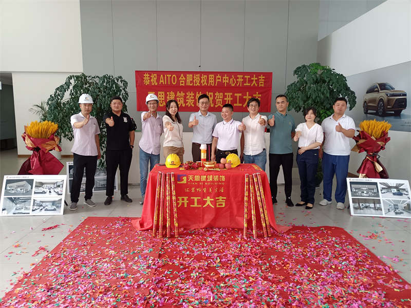 祝賀：AITO合肥授權(quán)用戶體驗(yàn)中心開工大吉！